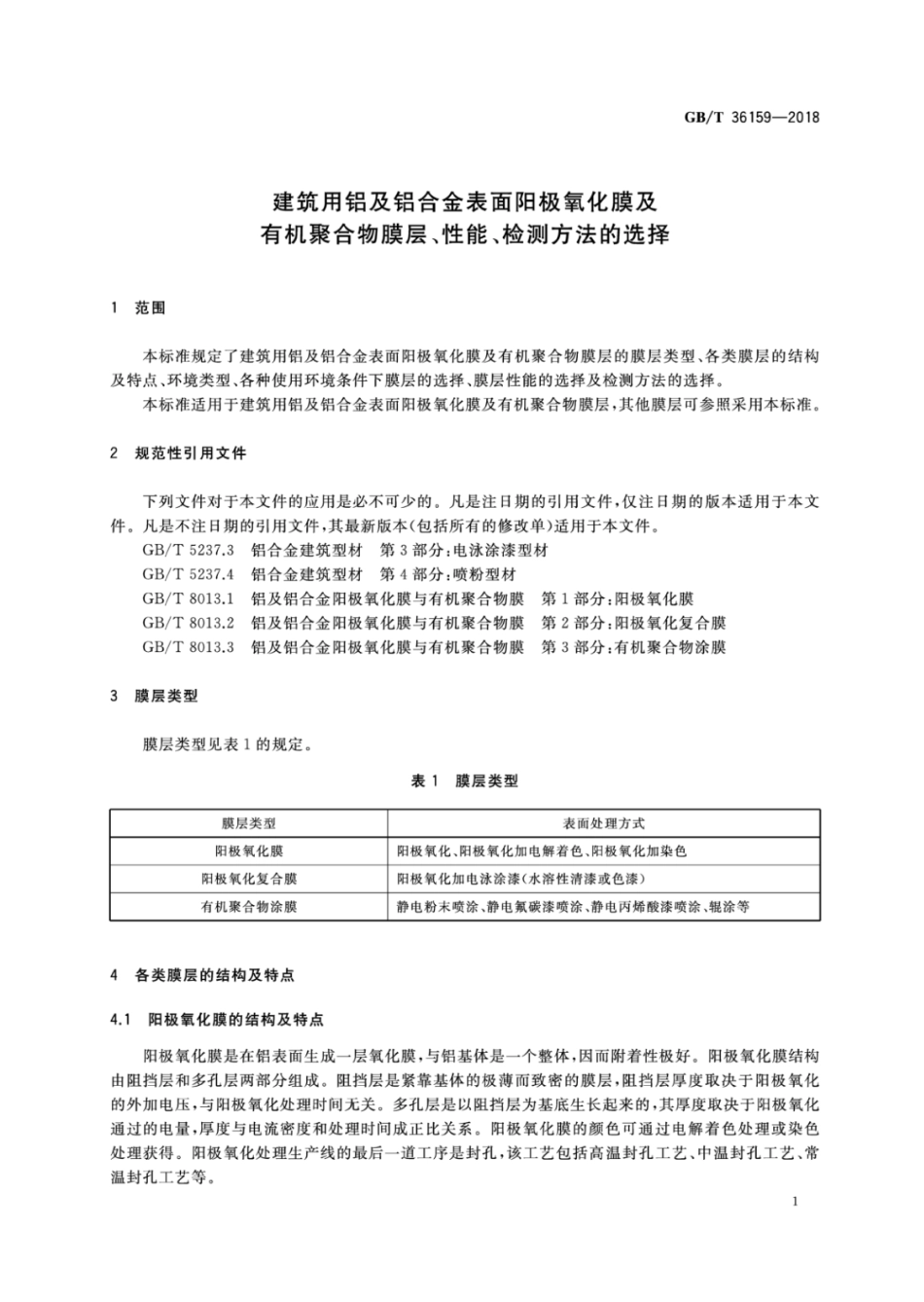GBT 36159-2018 建筑用铝及铝合金表面阳极氧化膜及有机聚合物膜层、性能、检测方法的选择.pdf_第3页