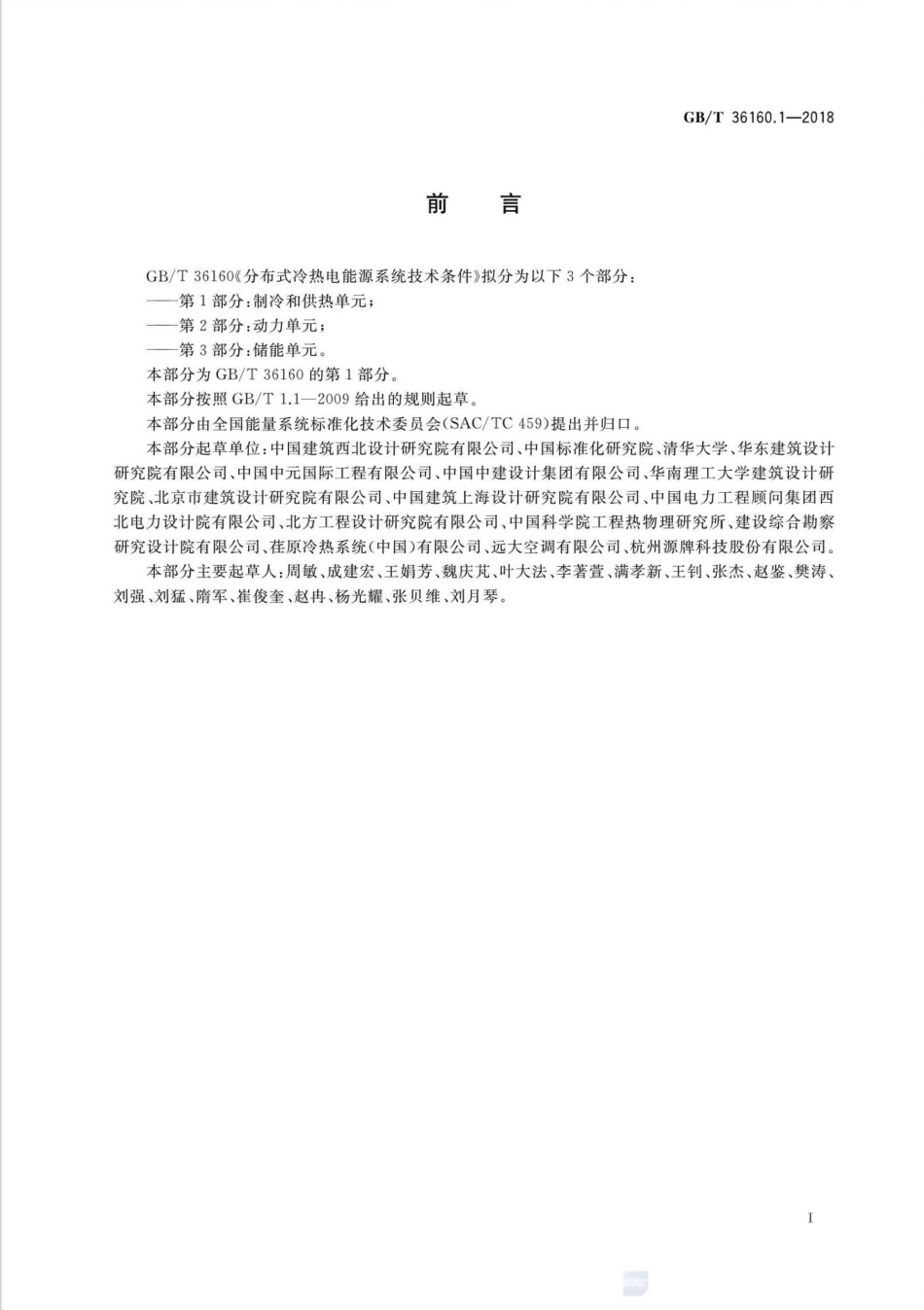GBT 36160.1-2018 分布式冷热电能源系统技术条件 第1部分：制冷和供热单元.pdf.pdf_第2页
