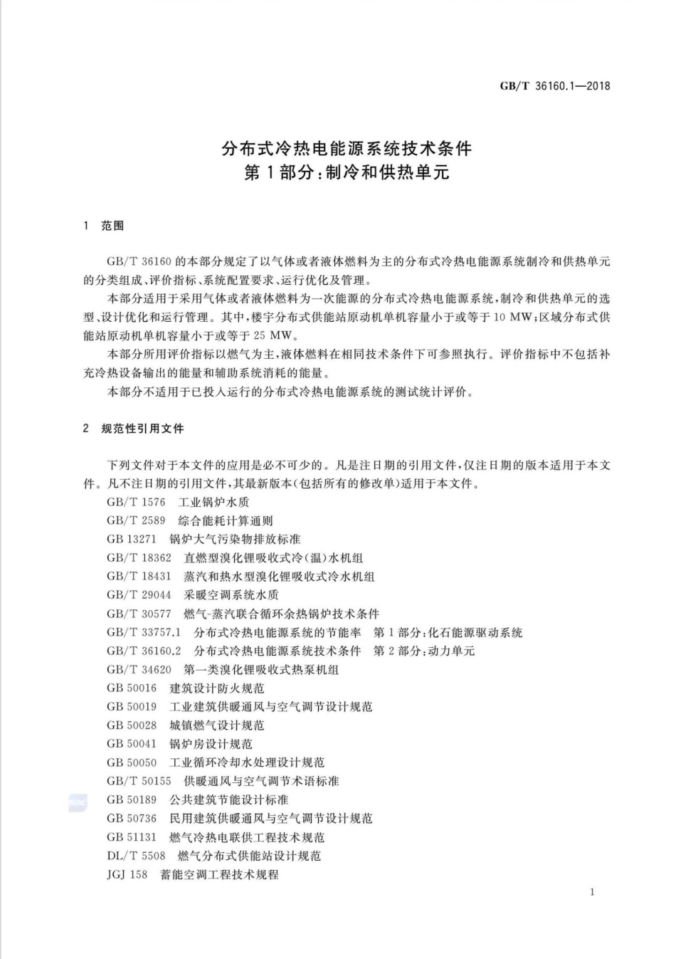 GBT 36160.1-2018 分布式冷热电能源系统技术条件 第1部分：制冷和供热单元.pdf.pdf_第3页