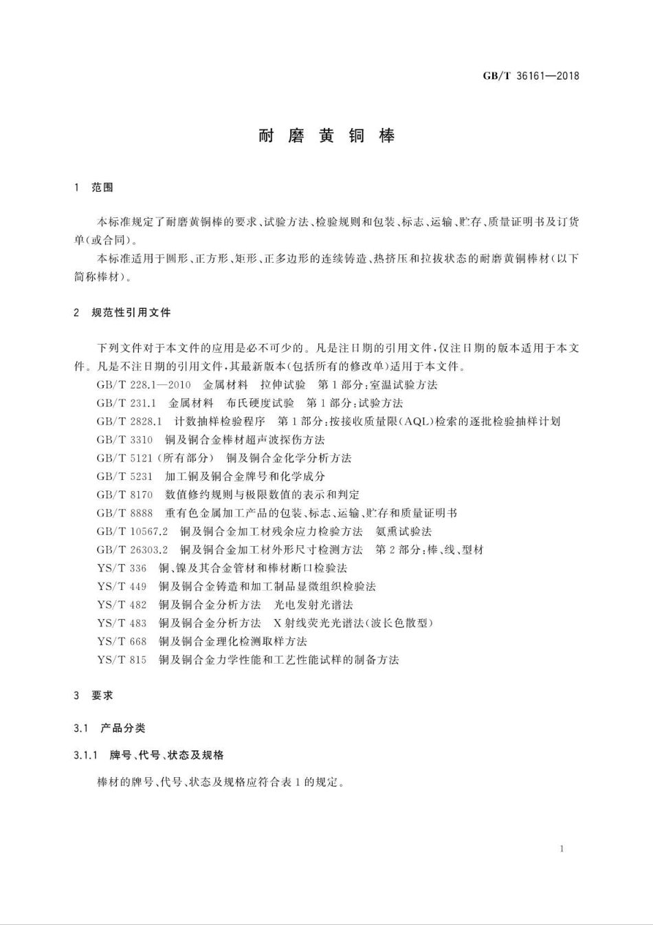 GBT 36161-2018 耐磨黄铜棒.pdf_第3页