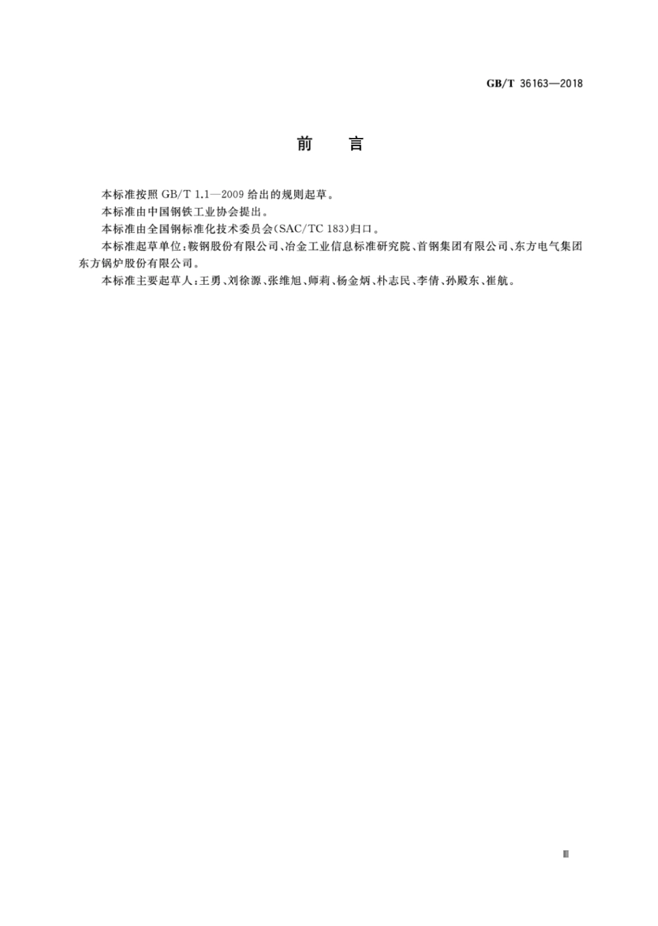 GBT 36163-2018 核电站用合金钢钢板.pdf_第3页