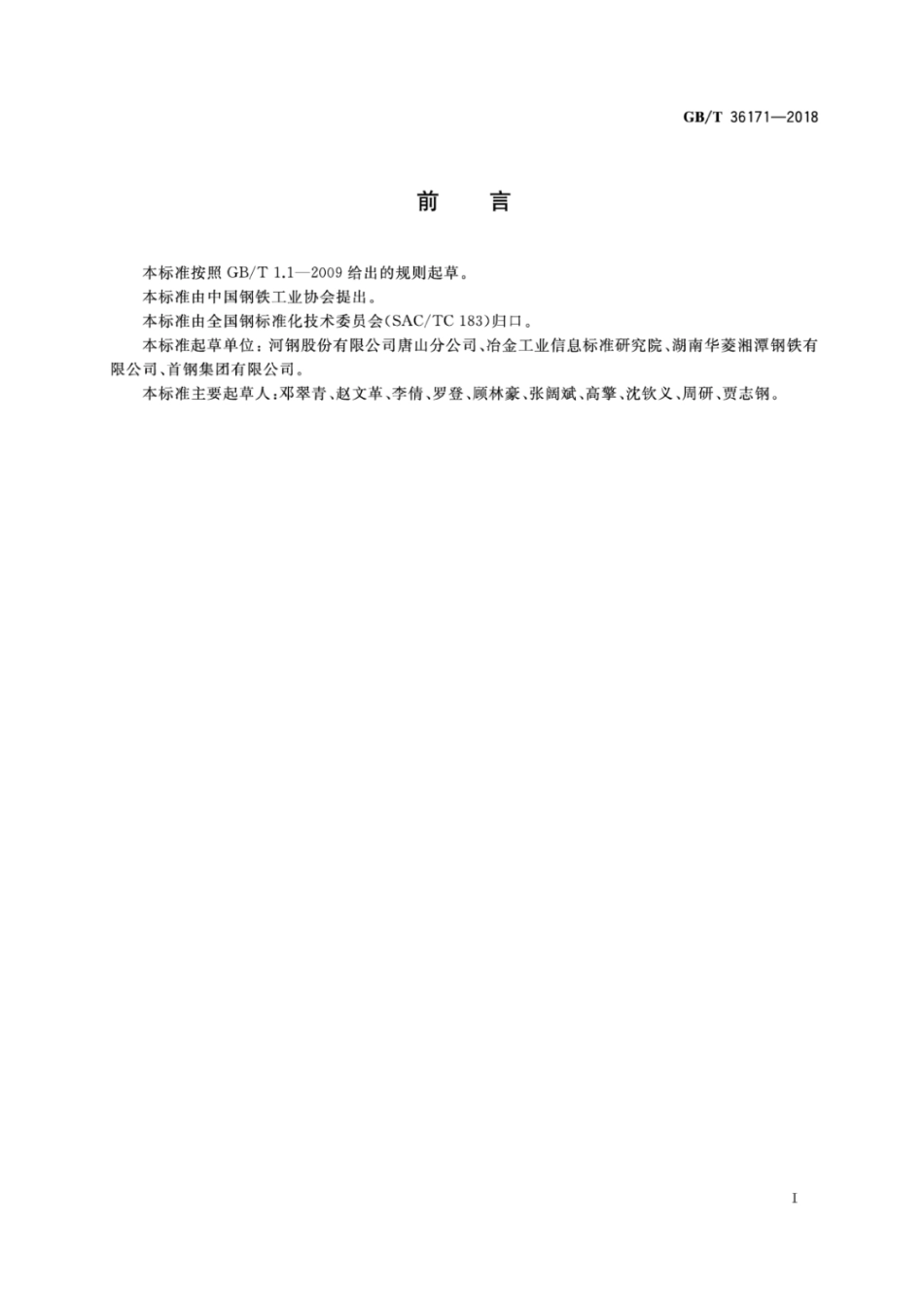 GBT 36171-2018 改善成形性高强度结构用调质钢板.pdf_第2页