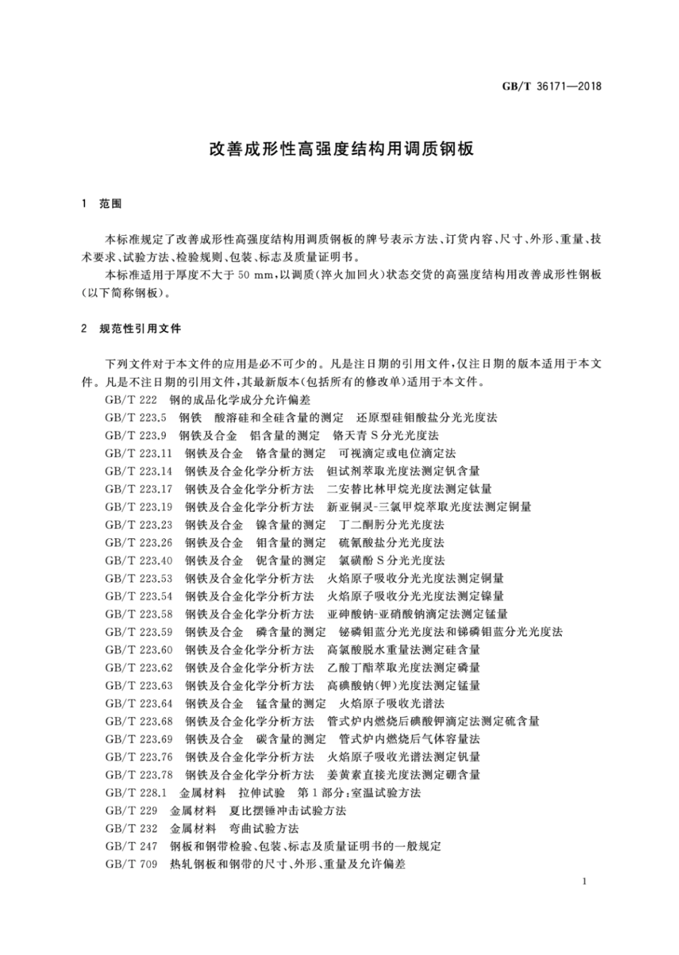 GBT 36171-2018 改善成形性高强度结构用调质钢板.pdf_第3页