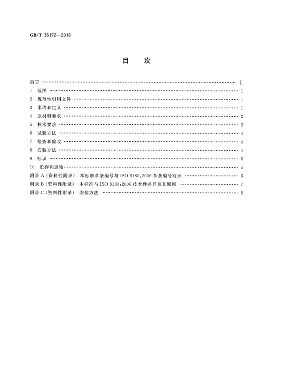 GBT 36172-2018 现场安装聚乙烯套球墨铸铁管线.pdf_第2页