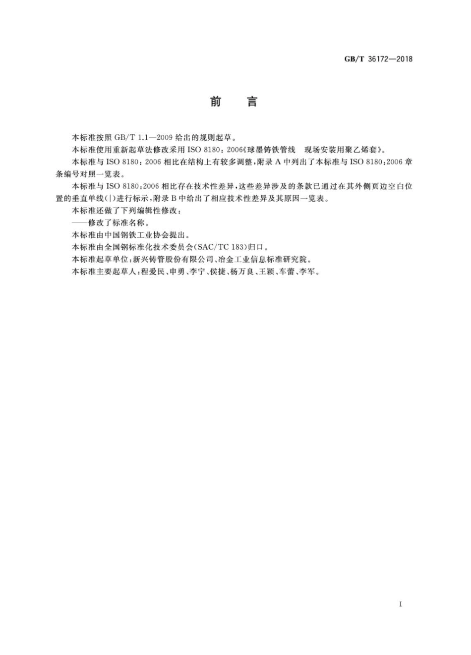 GBT 36172-2018 现场安装聚乙烯套球墨铸铁管线.pdf_第3页