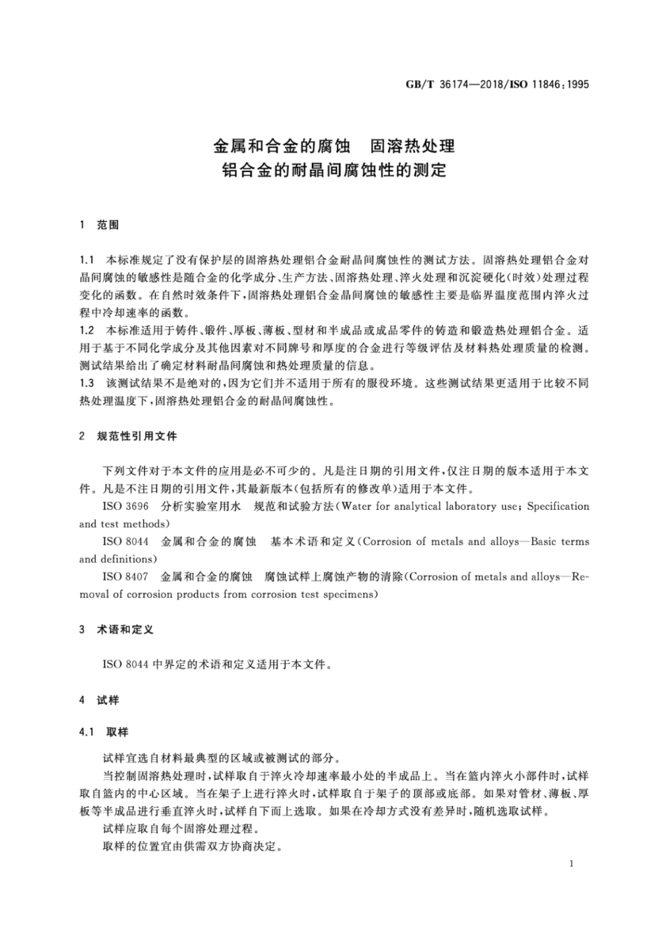 GBT 36174-2018 金属和合金的腐蚀 固溶热处理铝合金的耐晶间腐蚀性的测定.pdf_第3页
