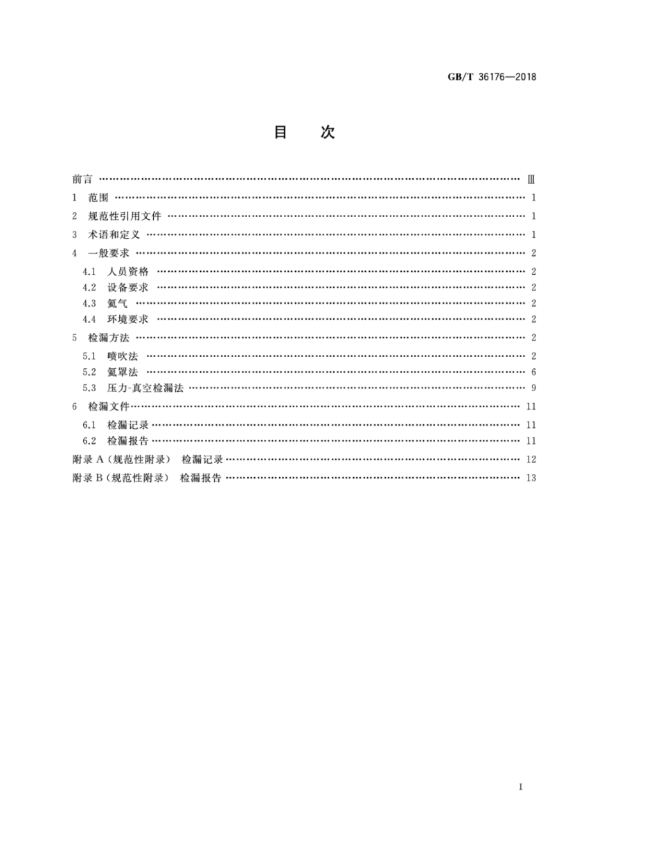 GBT 36176-2018 真空技术 氦质谱真空检漏方法.pdf_第2页
