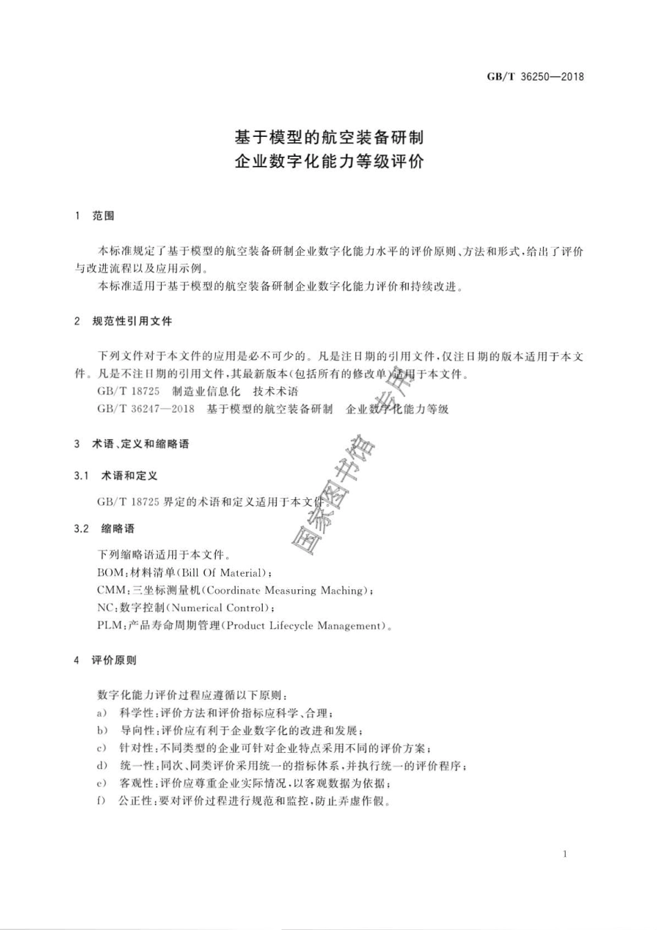 GBT 36250-2018 基于模型的航空装备研制 企业数字化能力等级评价.pdf_第3页