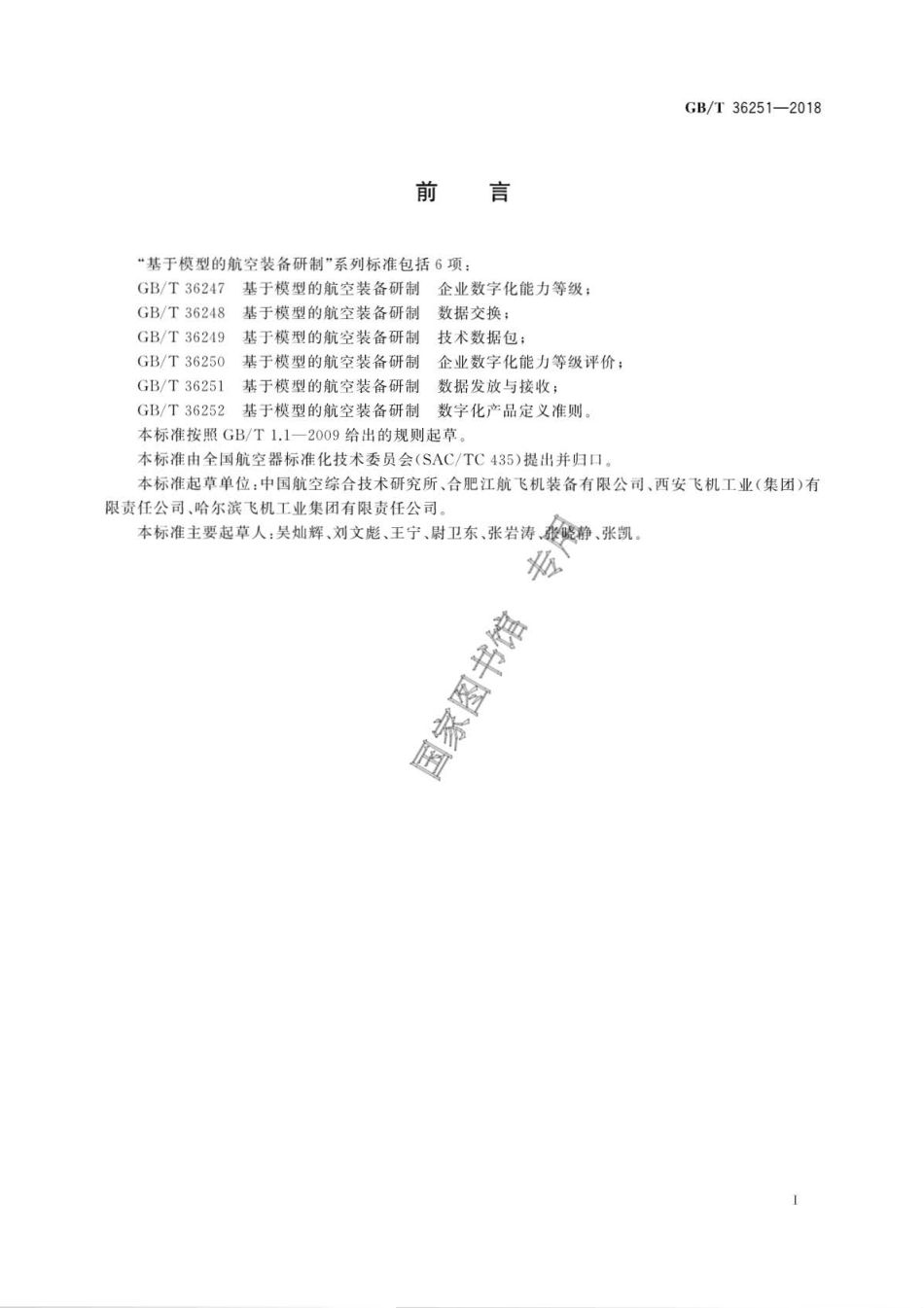 GBT 36251-2018 基于模型的航空装备研制 数据发放与接收.pdf_第2页