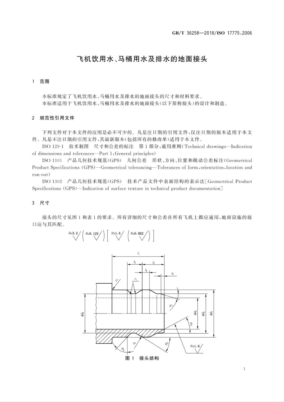 GBT 36258-2018 飞机饮用水、马桶用水及排水的地面接头.pdf_第3页