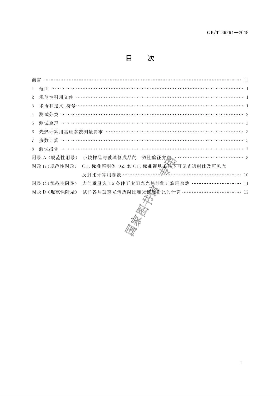 GBT 36261-2018 建筑用节能玻璃光学及热工参数现场测量技术条件与计算方法.pdf_第2页