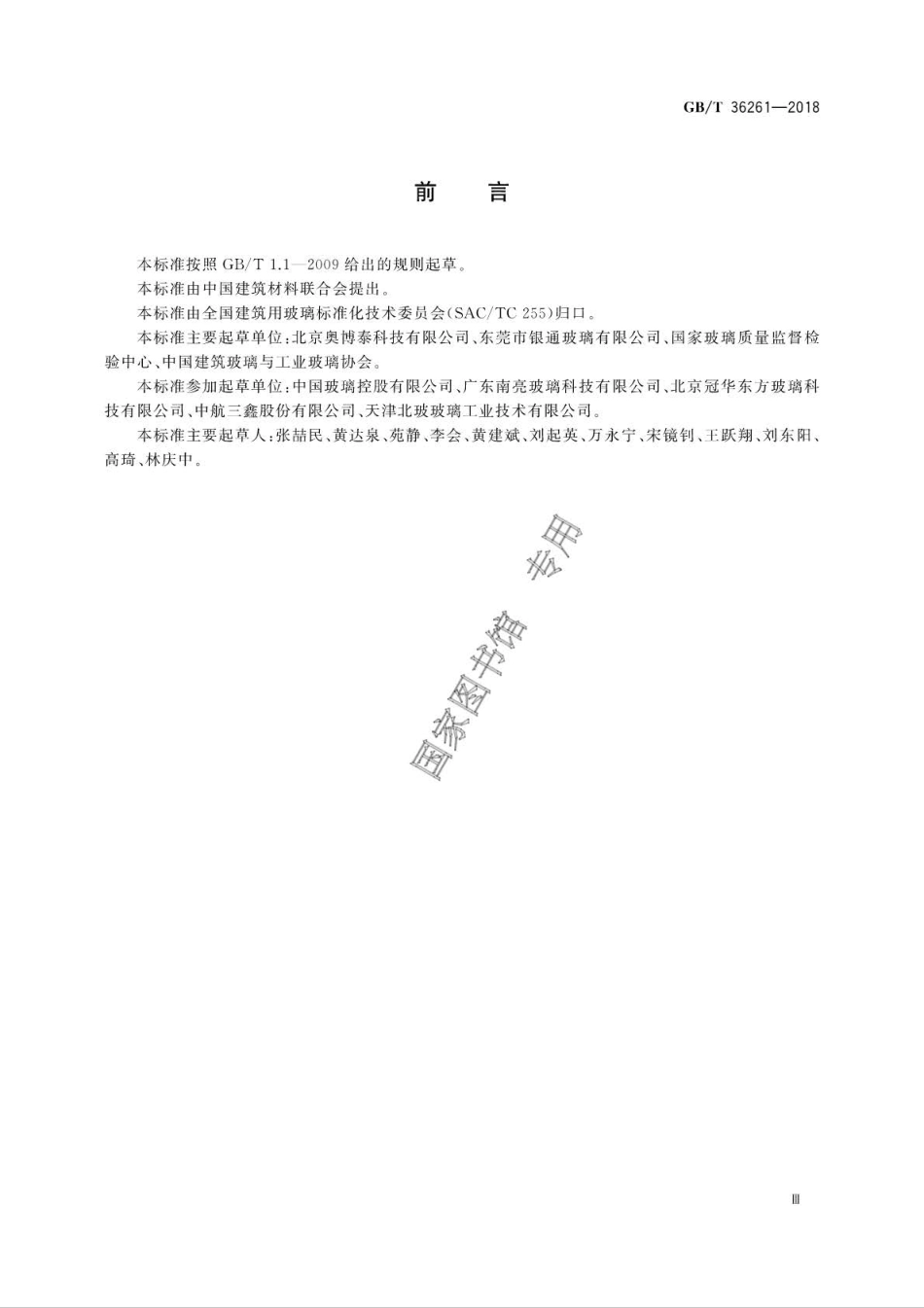 GBT 36261-2018 建筑用节能玻璃光学及热工参数现场测量技术条件与计算方法.pdf_第3页