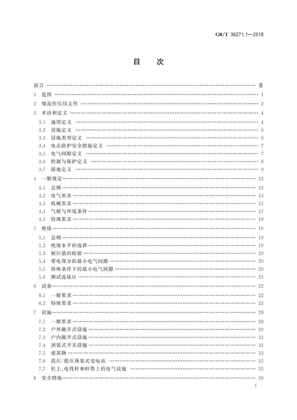 GBT 36271.1-2018 交流1kV以上电力设施 第1部分：通则.pdf_第2页