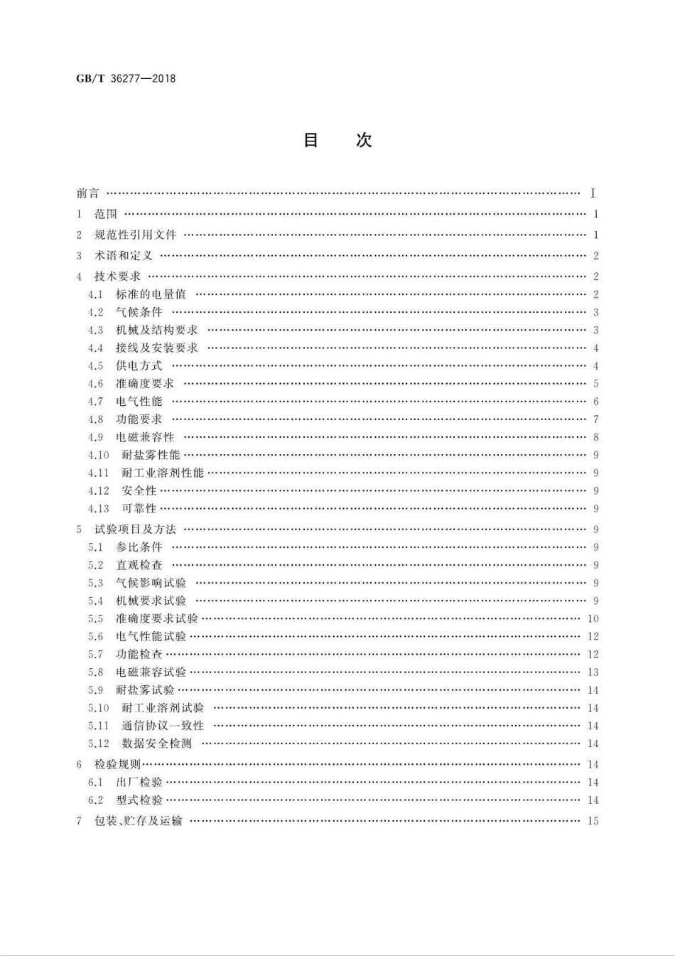 GBT 36277-2018 电动汽车车载静止式直流电能表技术条件.pdf_第2页