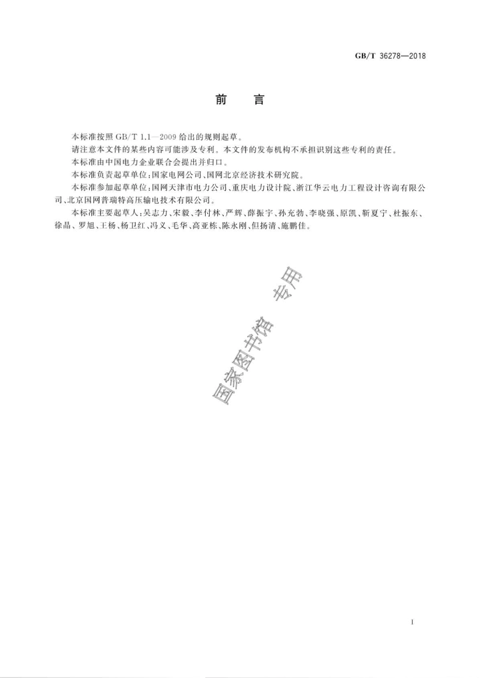 GBT 36278-2018 电动汽车充换电设施接入配电网技术规范.pdf_第3页