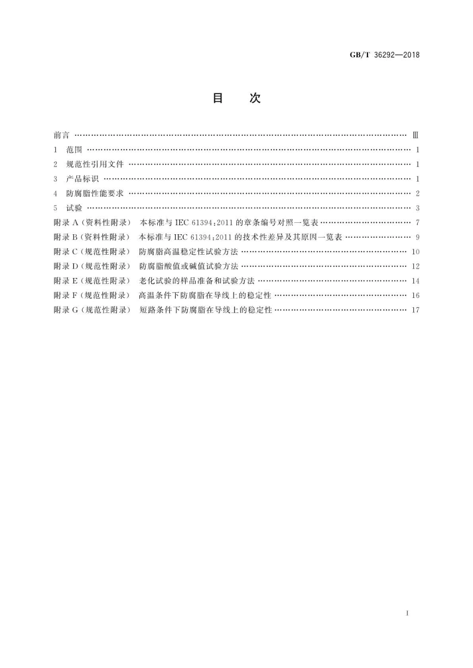 GBT 36292-2018 架空导线用防腐脂.pdf_第2页