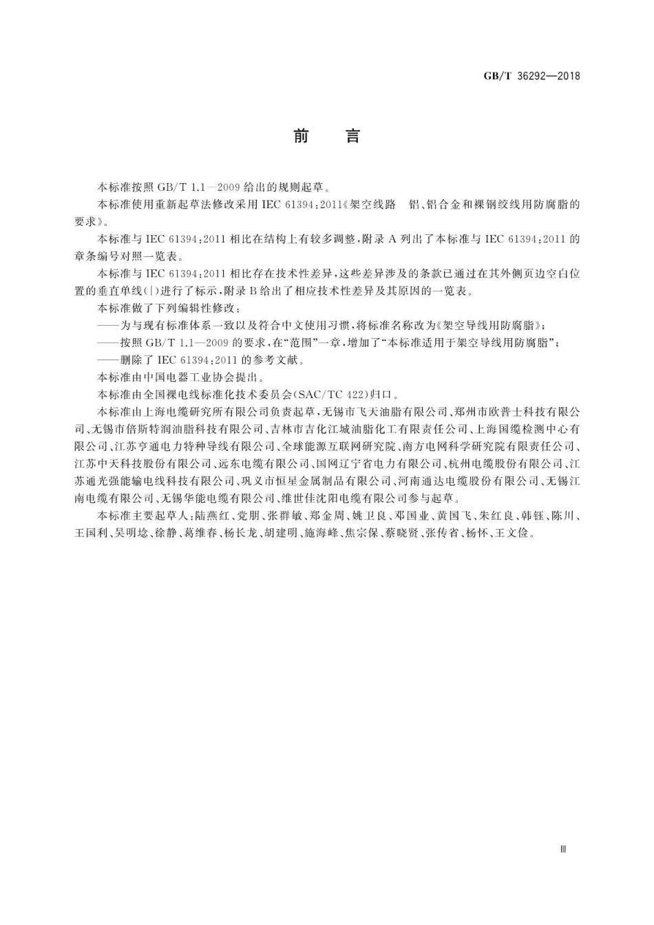 GBT 36292-2018 架空导线用防腐脂.pdf_第3页