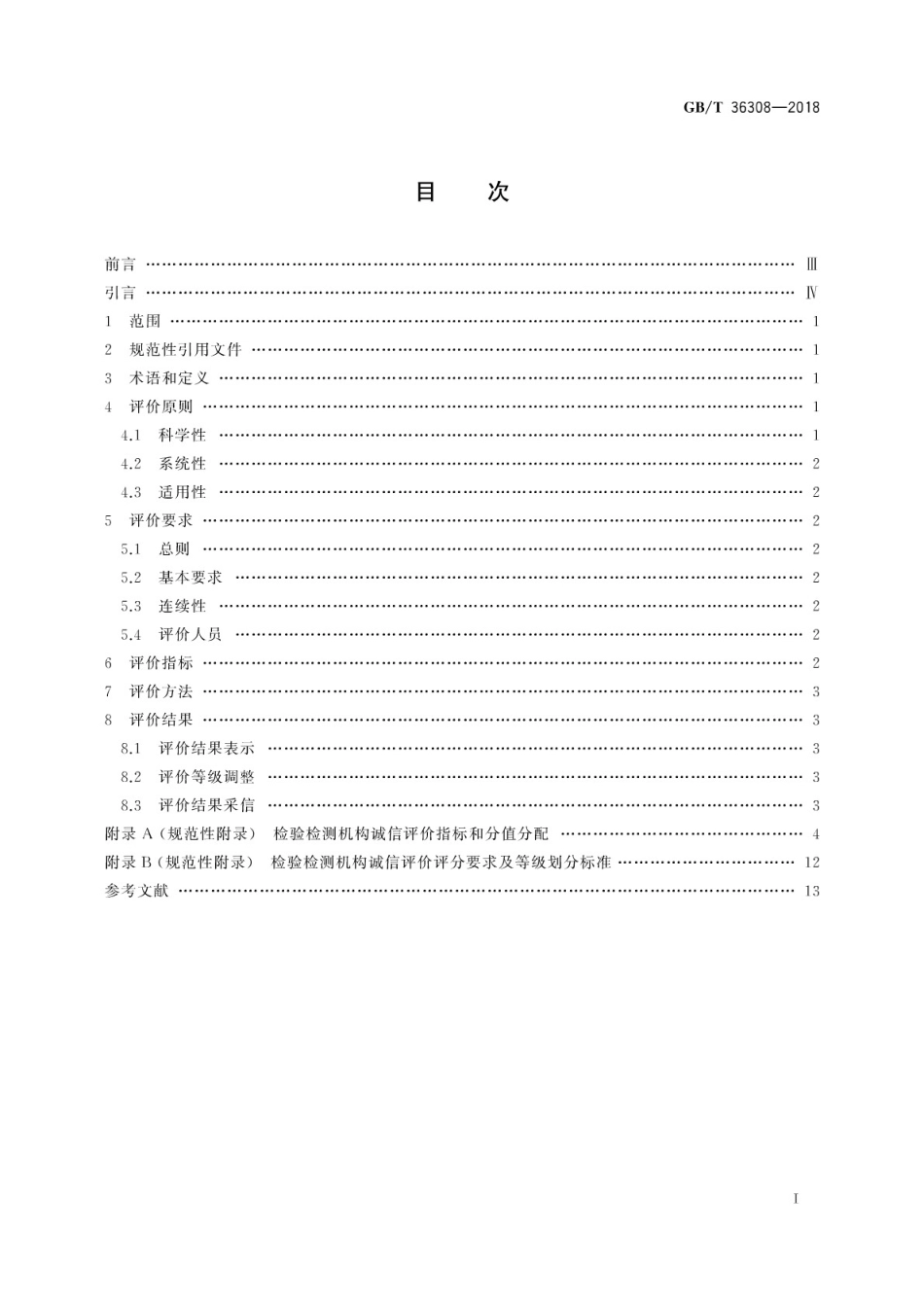 GBT 36308-2018 检验检测机构诚信评价规范.pdf_第3页