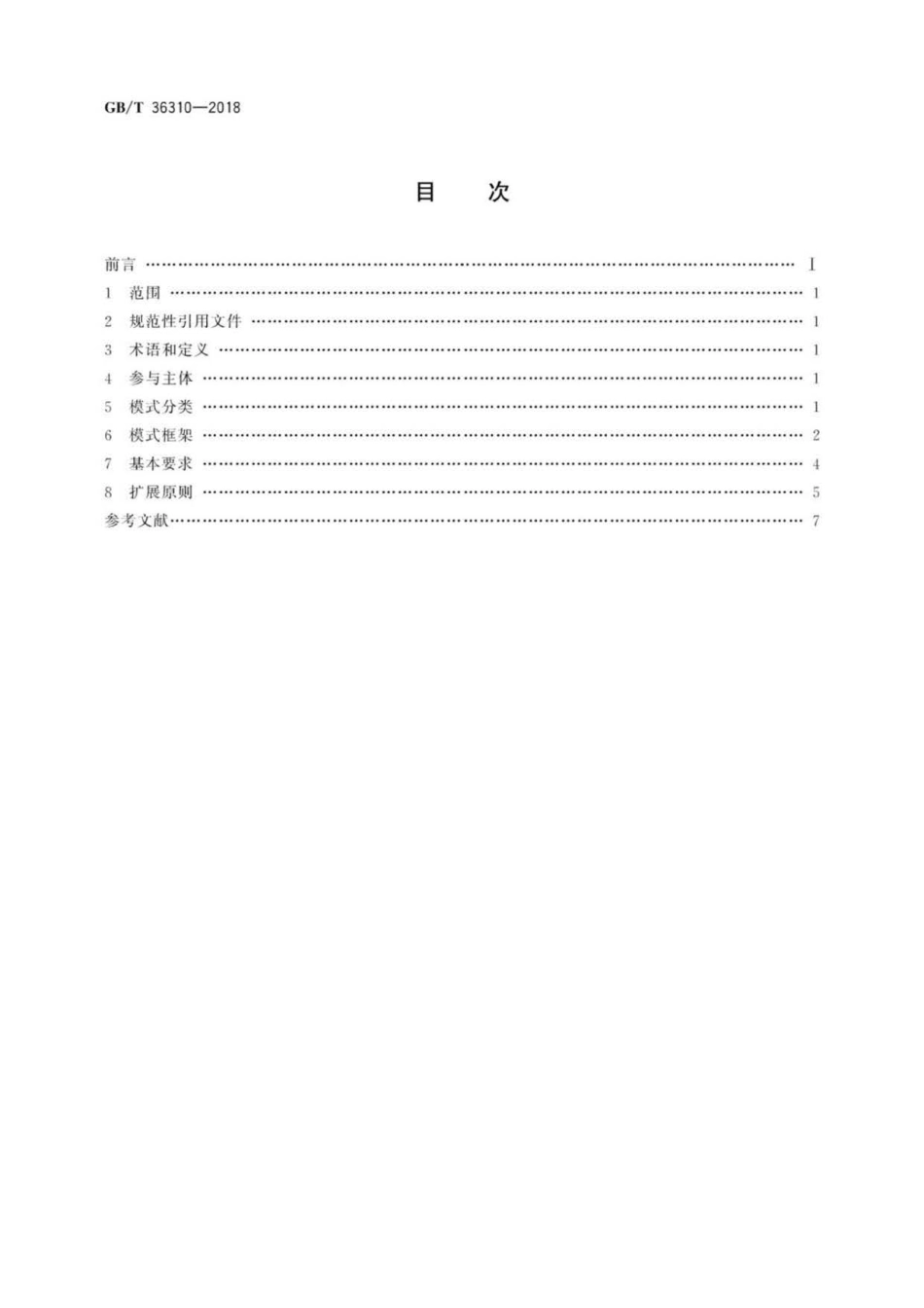 GBT 36310-2018 电子商务模式规范 .pdf_第2页