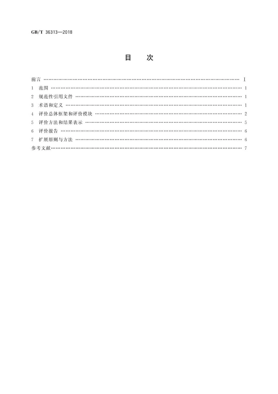 GBT 36313-2018 电子商务供应商评价准则 优质服务商.pdf_第2页