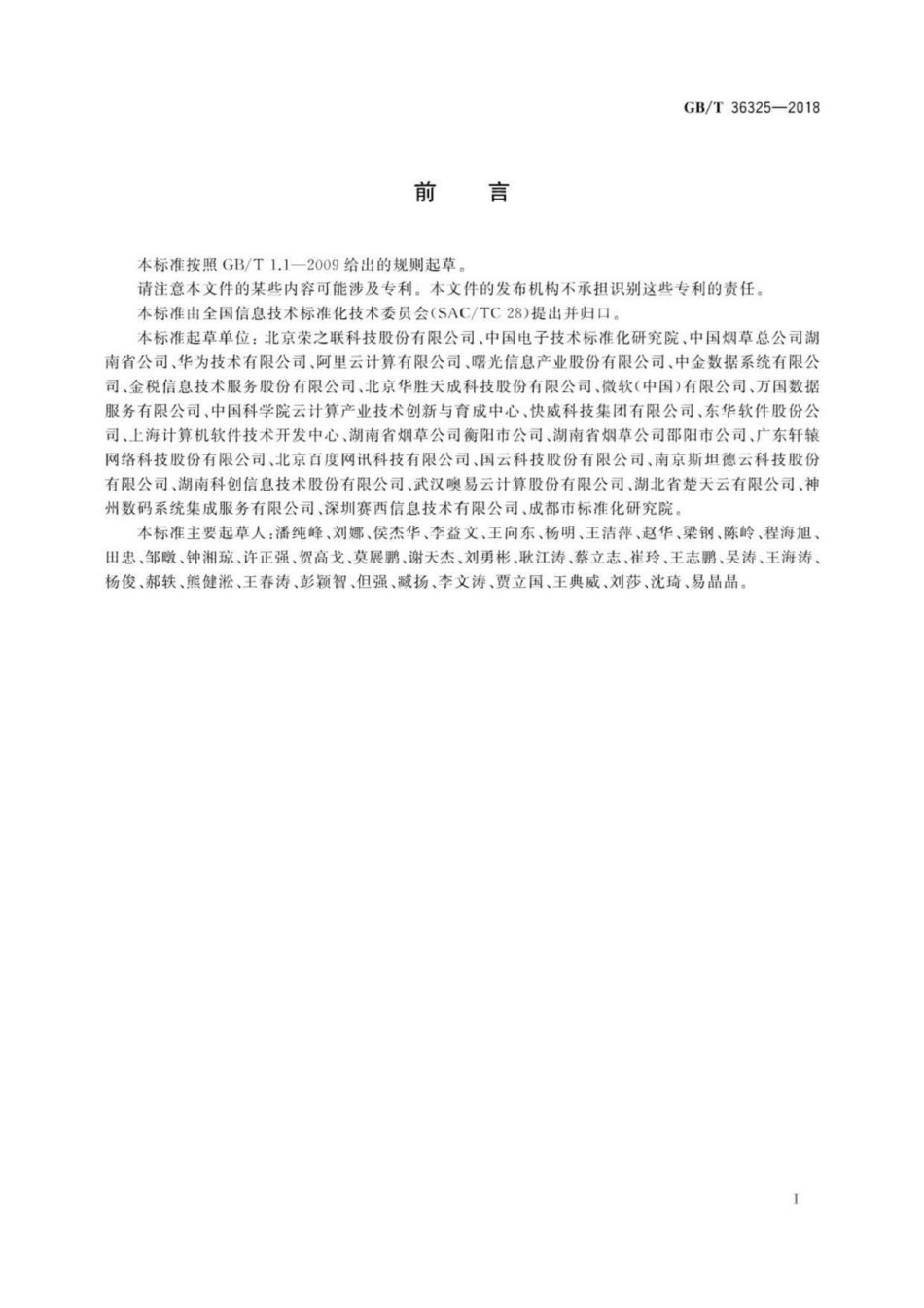 GBT 36325-2018 信息技术 云计算 云服务级别协议基本要求 .pdf_第3页