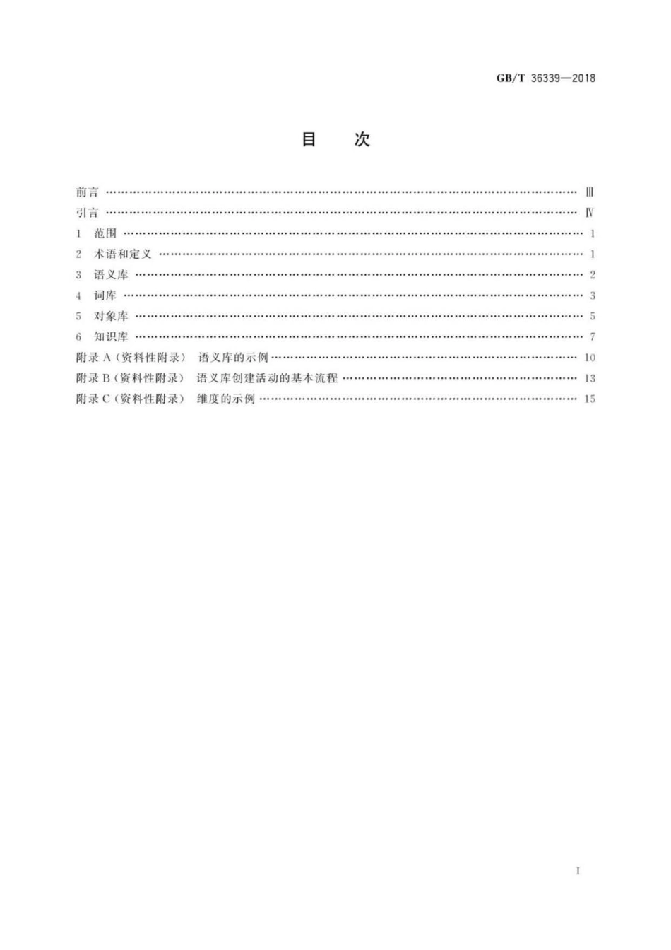 GBT 36339-2018 智能客服语义库技术要求 .pdf_第3页