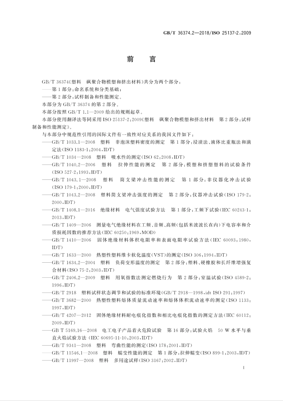 GBT 36374.2-2018 塑料 砜聚合物模塑和挤出材料 第2部分：试样制备和性能测定.pdf_第3页