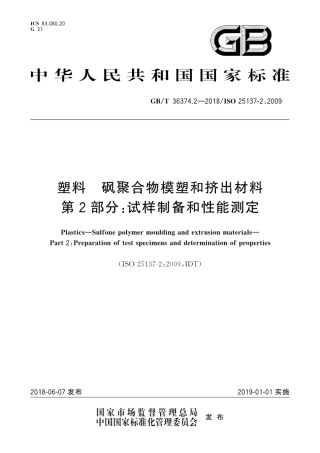 GBT 36374.2-2018 塑料 砜聚合物模塑和挤出材料 第2部分：试样制备和性能测定.pdf
