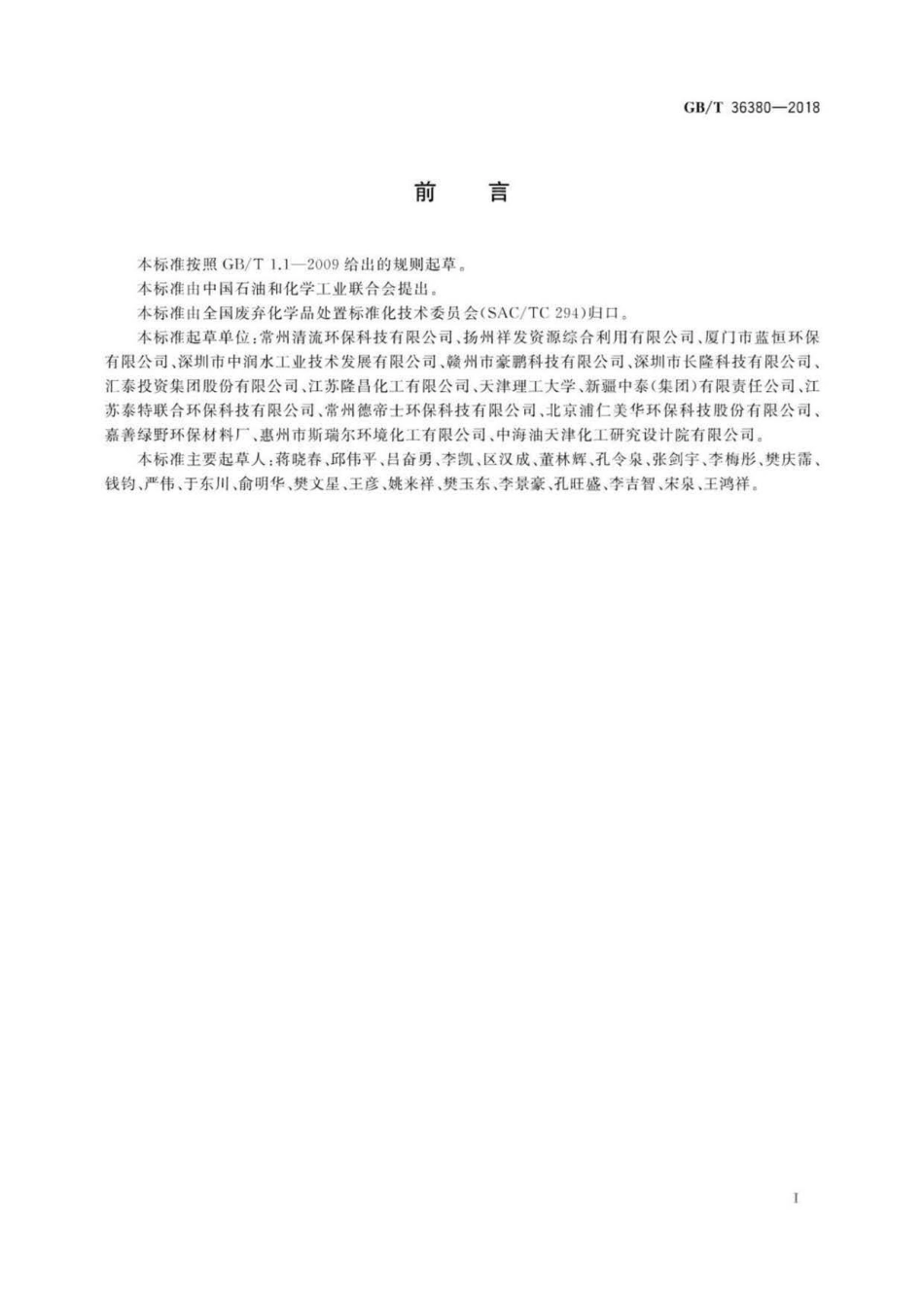 GBT 36380-2018 工业废硫酸的处理处置规范 .pdf_第3页