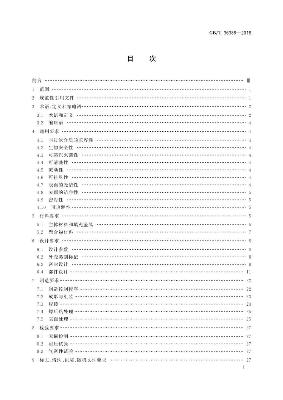 GBT 36386-2018 微孔膜滤芯用卫生级过滤器外壳技术要求.pdf_第3页