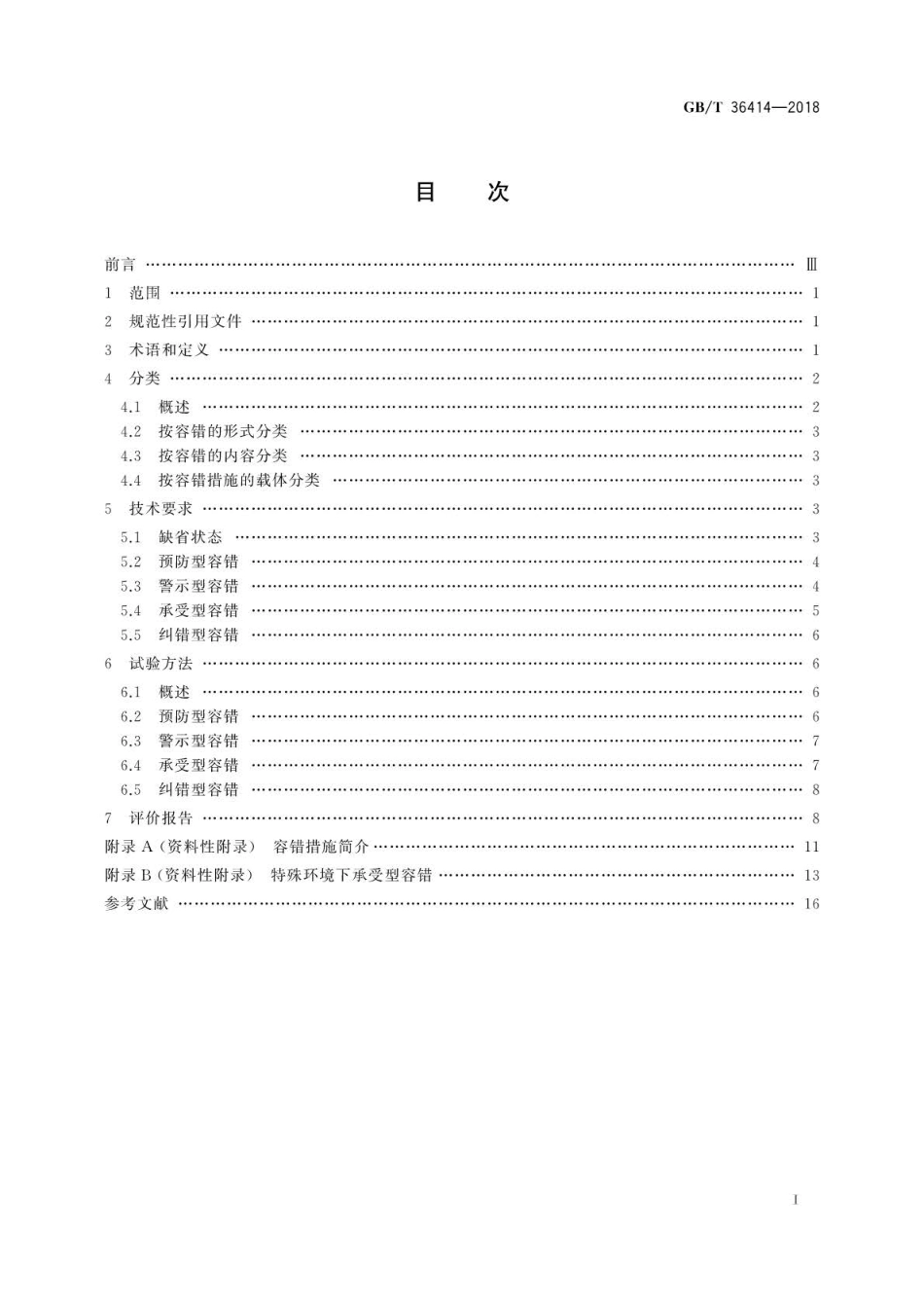 GBT 36414-2018 工业过程测量和控制仪表容错性能技术规范.pdf_第2页