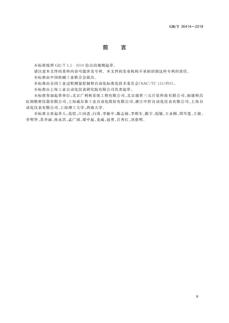 GBT 36414-2018 工业过程测量和控制仪表容错性能技术规范.pdf_第3页