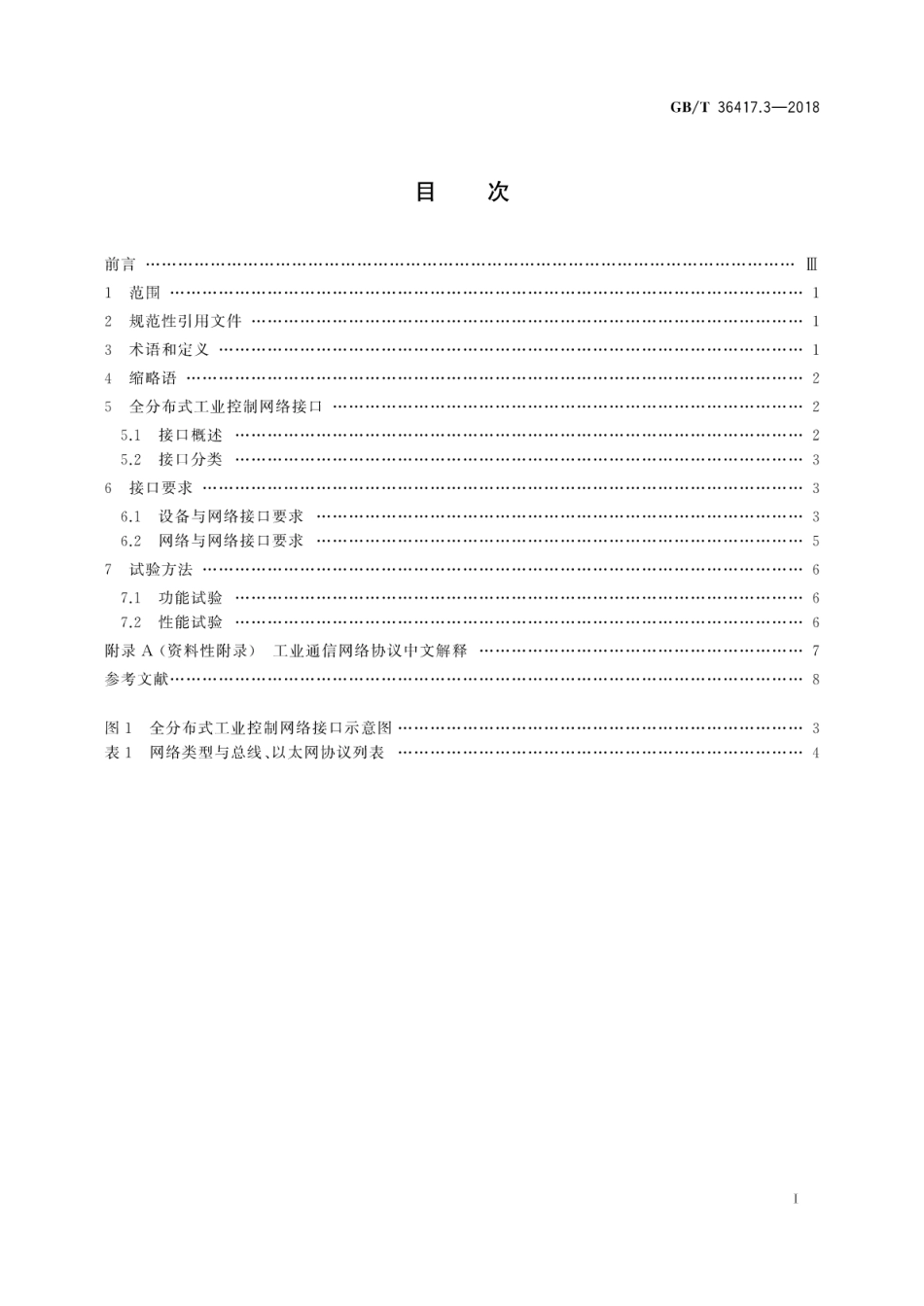 GBT 36417.3-2018 全分布式工业控制网络 第3部分：接口通用要求.pdf_第3页