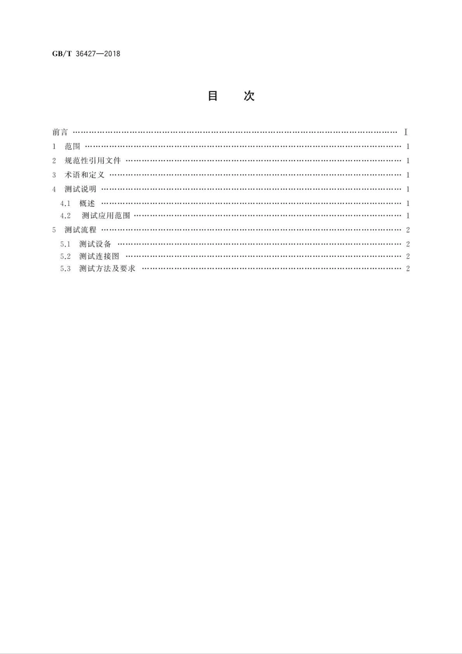 GBT 36427-2018 物联网家电一致性测试规范.pdf_第2页