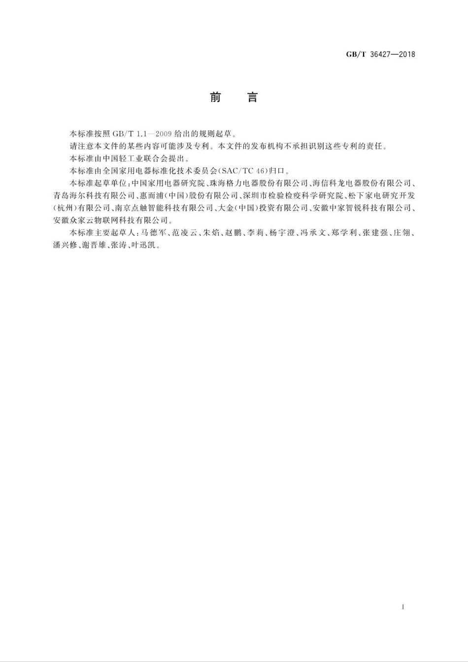 GBT 36427-2018 物联网家电一致性测试规范.pdf_第3页