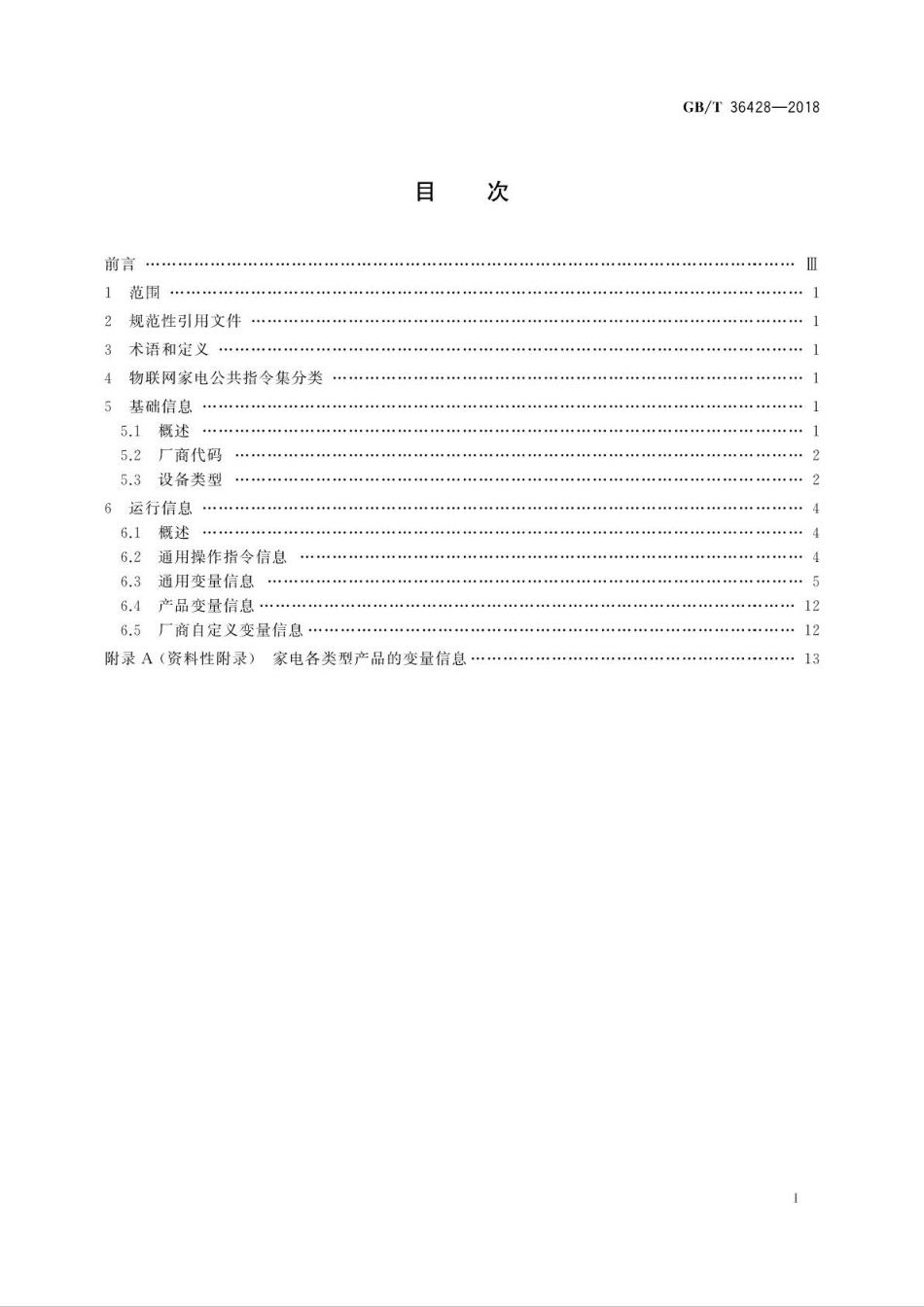 GBT 36428-2018 物联网家电公共指令集 .pdf_第2页