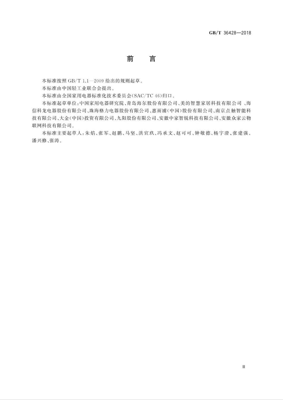 GBT 36428-2018 物联网家电公共指令集 .pdf_第3页