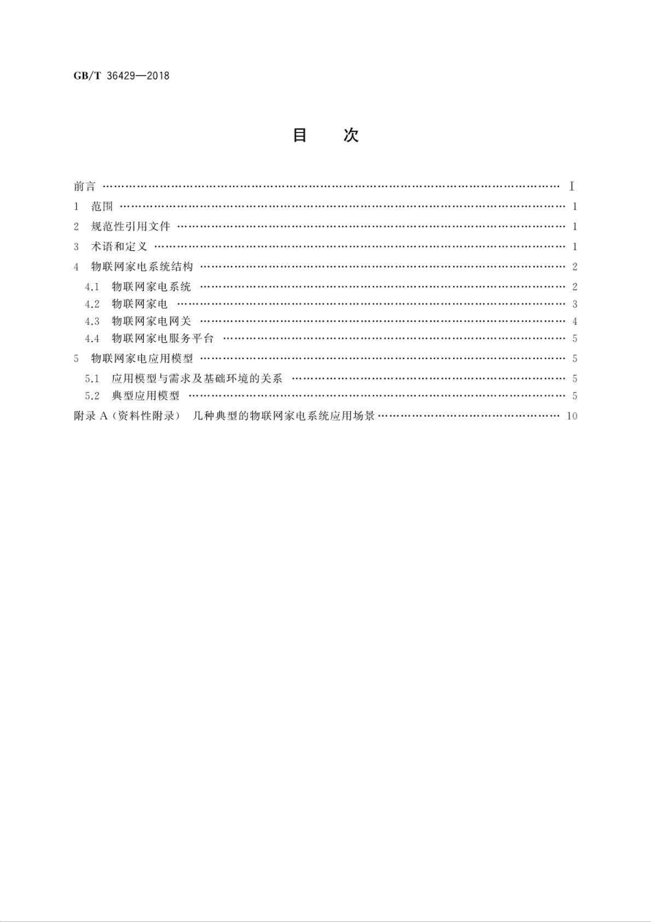 GBT 36429-2018 物联网家电系统结构及应用模型.pdf_第2页