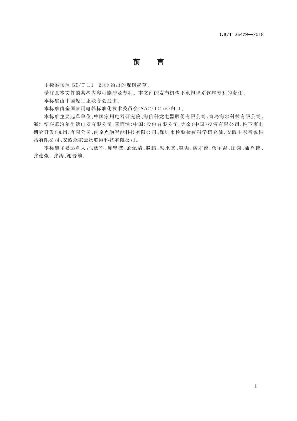 GBT 36429-2018 物联网家电系统结构及应用模型.pdf_第3页