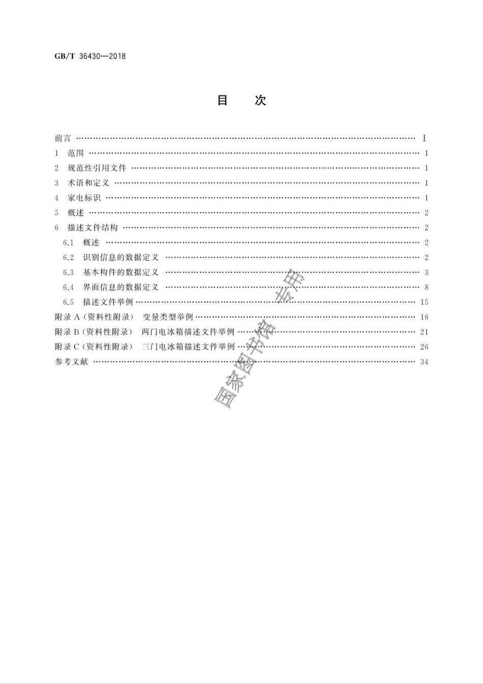 GBT 36430-2018 物联网家电描述文件.pdf_第2页