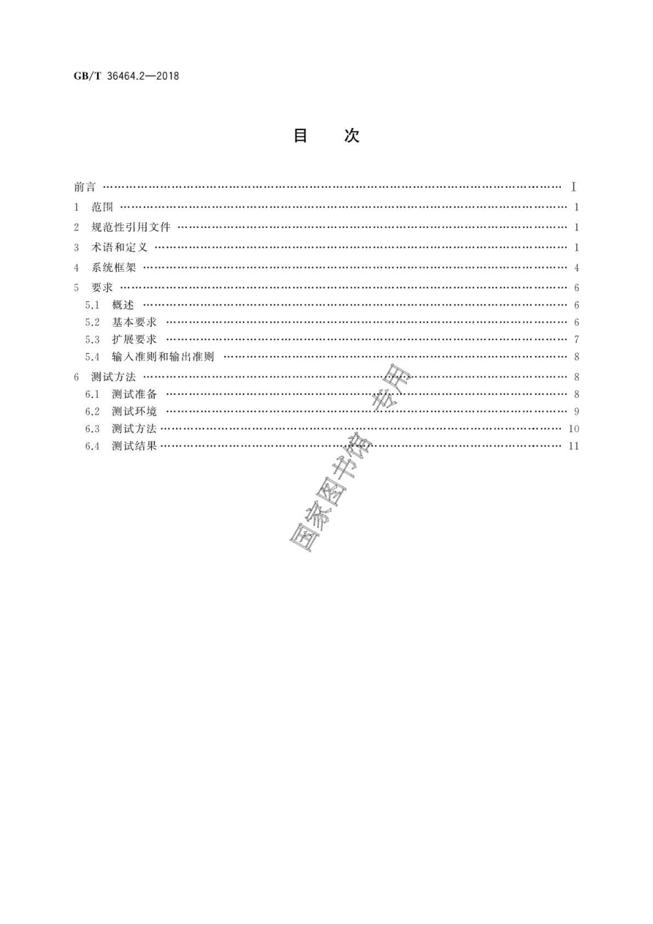 GBT 36464.2-2018 信息技术 智能语音交互系统 第2部分：智能家居 .pdf_第2页