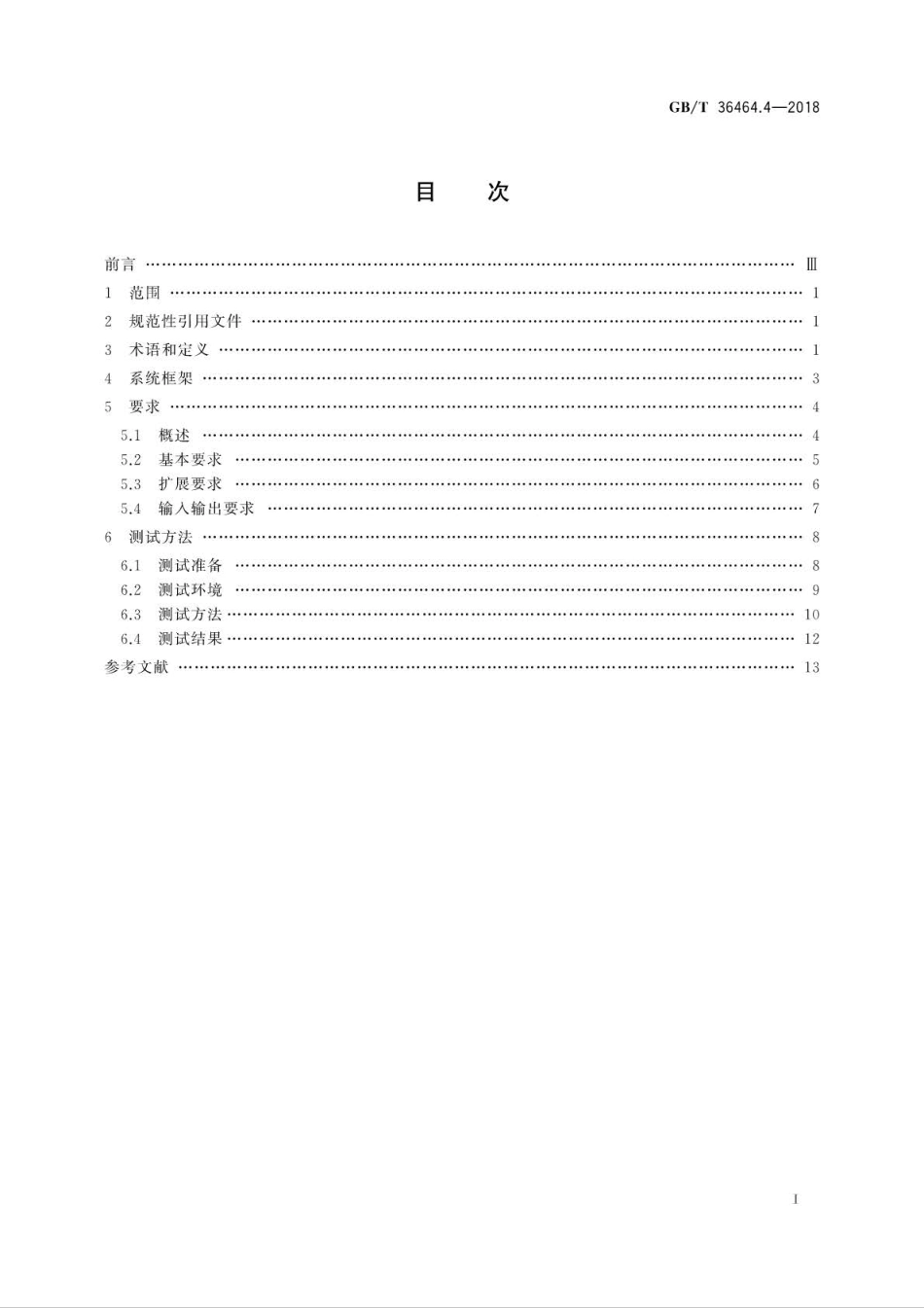 GBT 36464.4-2018 信息技术 智能语音交互系统 第4部分：移动终端.pdf_第2页
