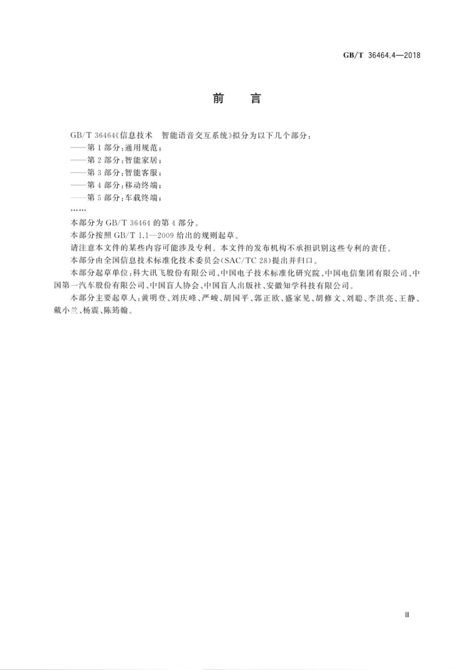 GBT 36464.4-2018 信息技术 智能语音交互系统 第4部分：移动终端.pdf_第3页