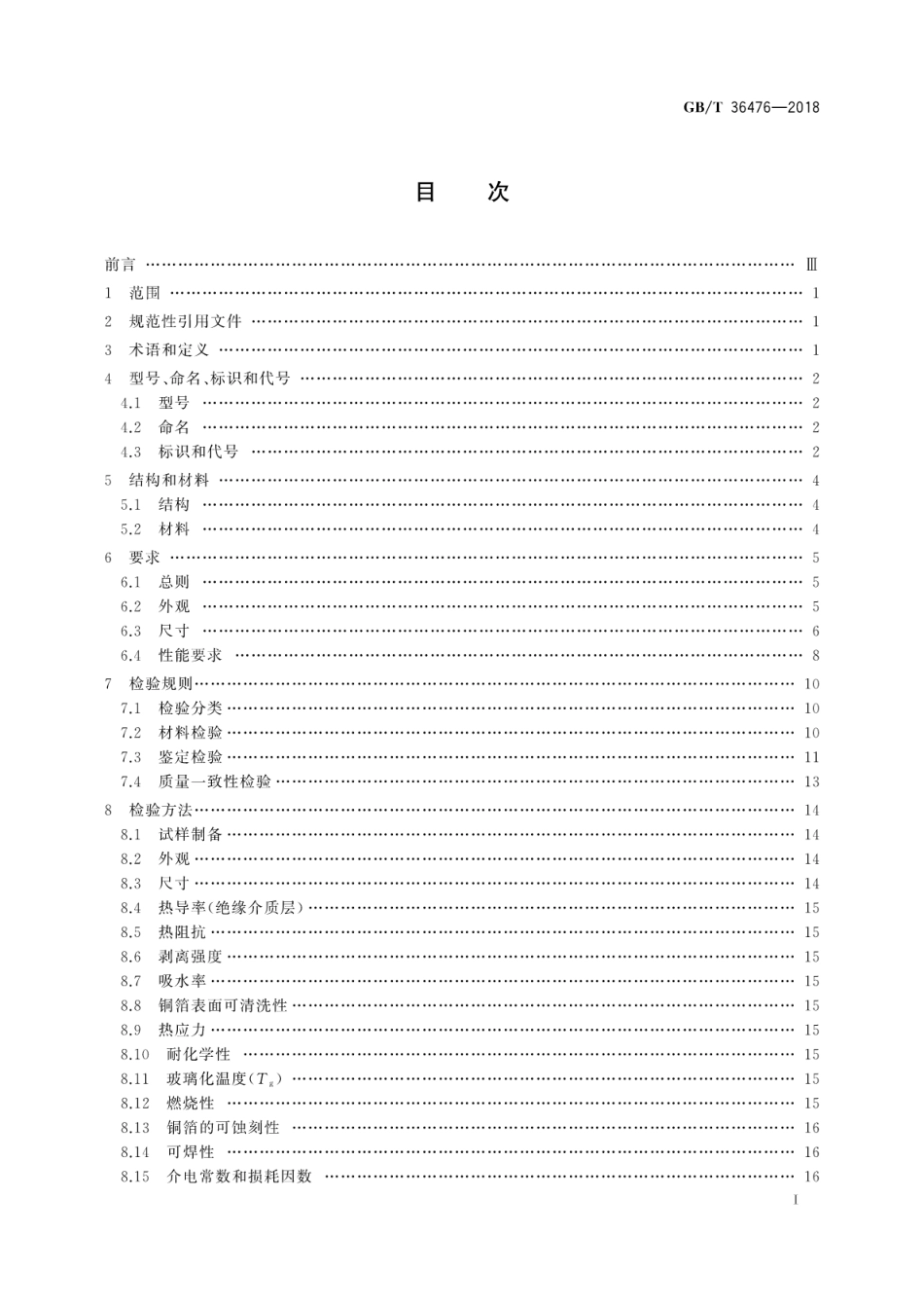 GBT 36476-2018 印制电路用金属基覆铜箔层压板通用规范.pdf_第3页