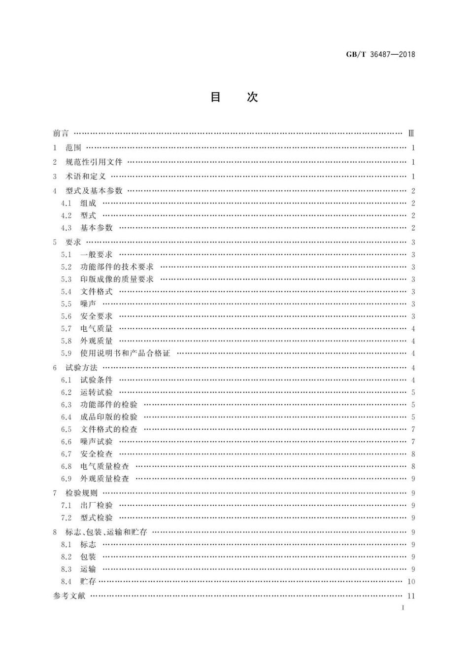 GBT 36487-2018 印刷机械 柔性版数字直接制版机.pdf_第2页