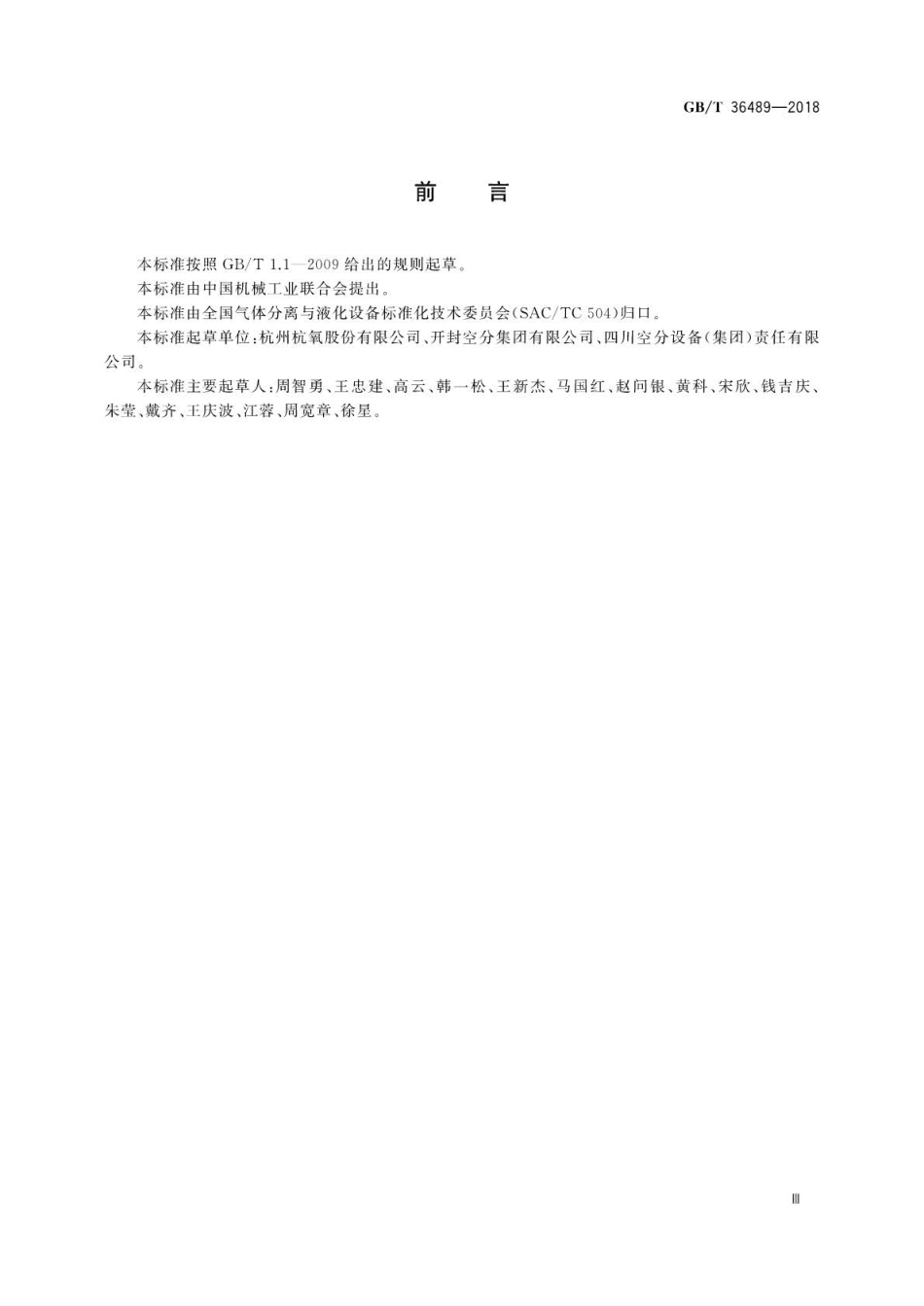 GBT 36489-2018 空气分离设备流程图 图形符号和文字代号.pdf_第3页