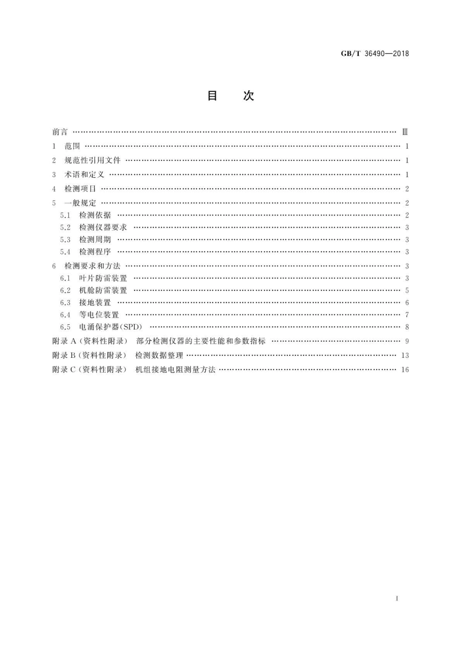 GBT 36490-2018 风力发电机组 防雷装置检测技术规范.pdf_第2页