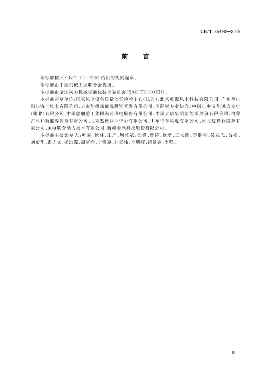 GBT 36490-2018 风力发电机组 防雷装置检测技术规范.pdf_第3页
