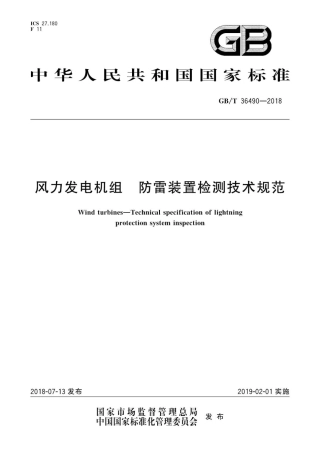 GBT 36490-2018 风力发电机组 防雷装置检测技术规范.pdf