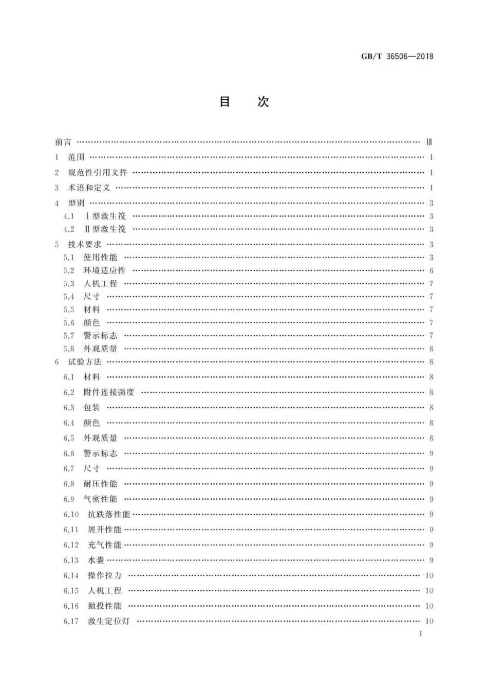 GBT 36506-2018 航空用救生筏.pdf_第2页